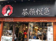 茶颜悦色加盟费多少呢？茶颜悦色加盟费交的值吗？